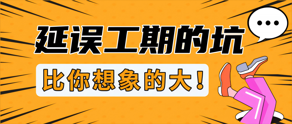 延误工期的坑，比你想象的大！