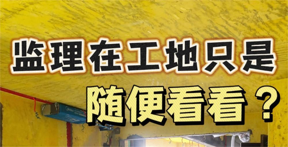 装修请监理，我后悔了吗？